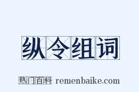 纵令组词是什么意思的图片